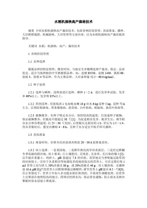 水稻机插秧高产栽培技术