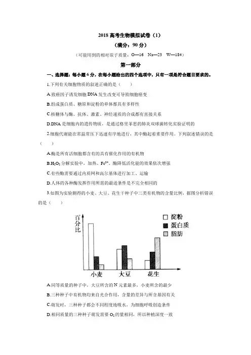 全国新课标2018届高考理综生物模拟试卷 (一)