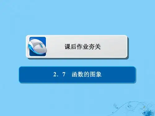 19版高考数学一轮复习第2章函数、导数及其应用2.7函数的图象习题课件理