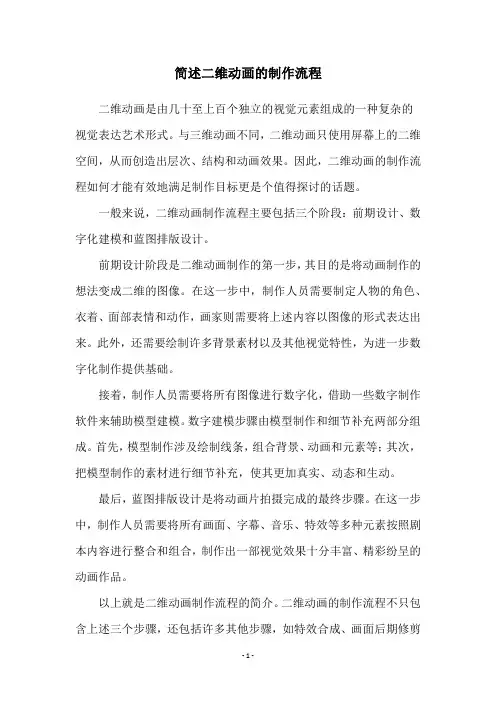 简述二维动画的制作流程