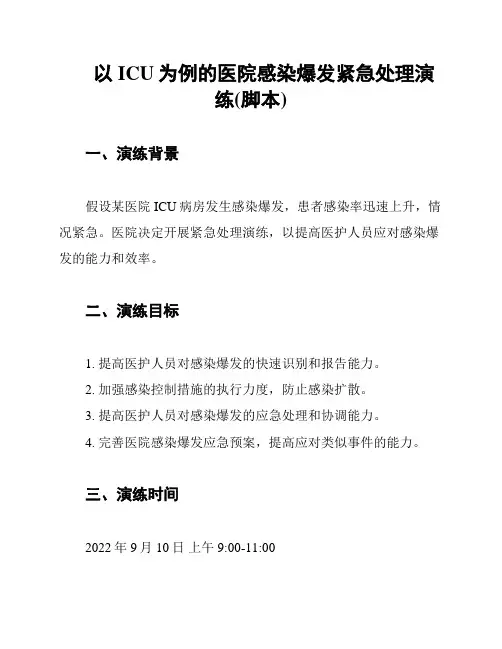 以ICU为例的医院感染爆发紧急处理演练(脚本)