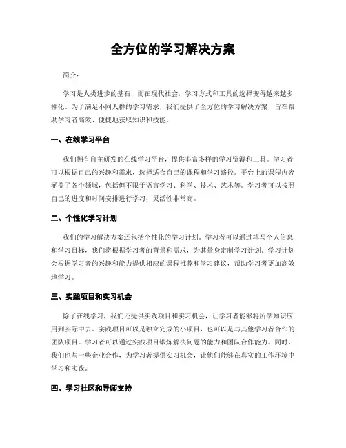全方位的学习解决方案