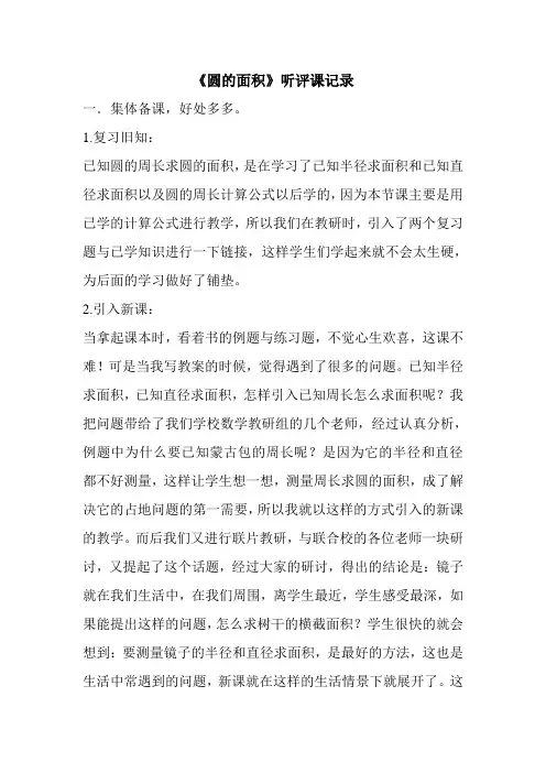 青岛版小学数学六年级上册《圆的面积》听评课记录