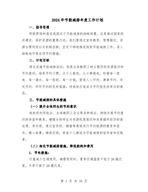 2024年节能减排年度工作计划（七篇）