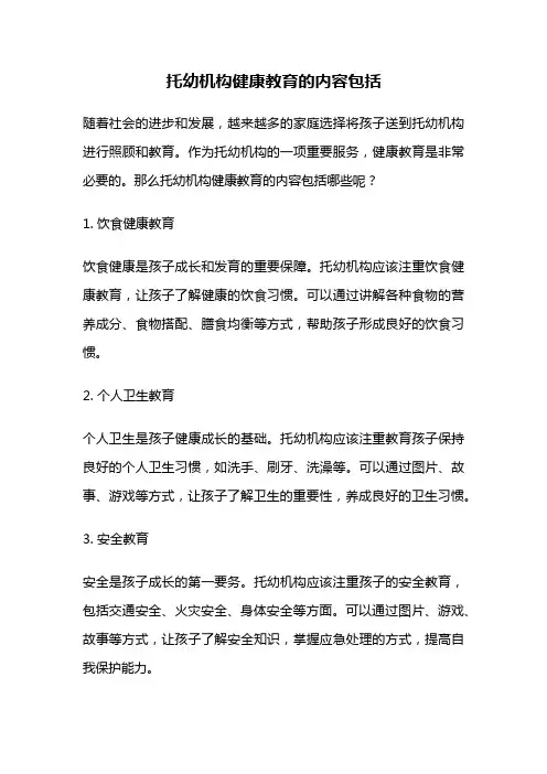 托幼机构健康教育的内容包括