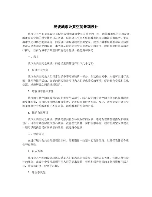 浅谈城市公共空间景观设计