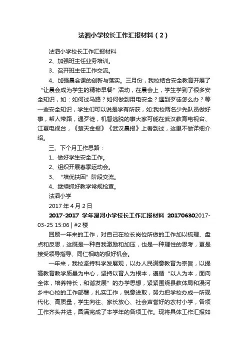 法泗小学校长工作汇报材料（2）