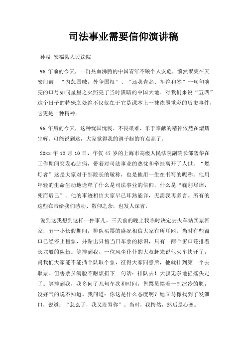 司法事业需要信仰演讲稿三篇