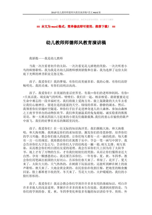 2018-幼儿教师师德师风教育演讲稿-范文word版 (2页)