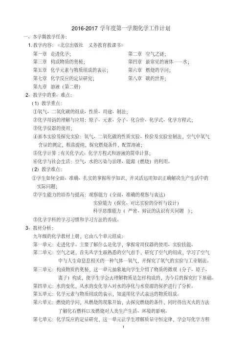 2016-2017学年度第一学期化学工作计划
