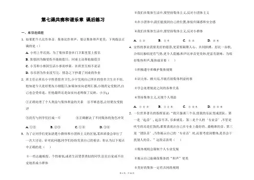 2020-2021学年人教版道德与法治七年级下册第七课共奏和谐乐章 课后练习