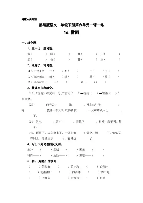 部编版小学语文二年级下册第六单元一课一练16.雷雨(含答案)