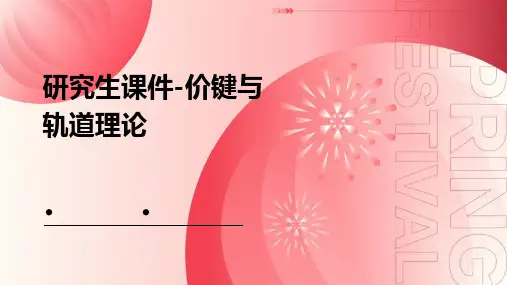 研究生课件-价键与轨道理论