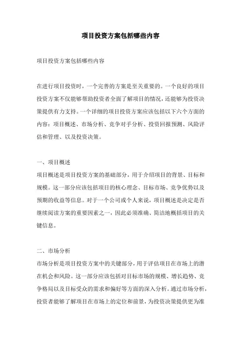 项目投资方案包括哪些内容