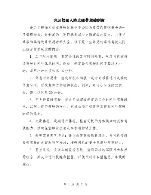 客运驾驶人防止疲劳驾驶制度