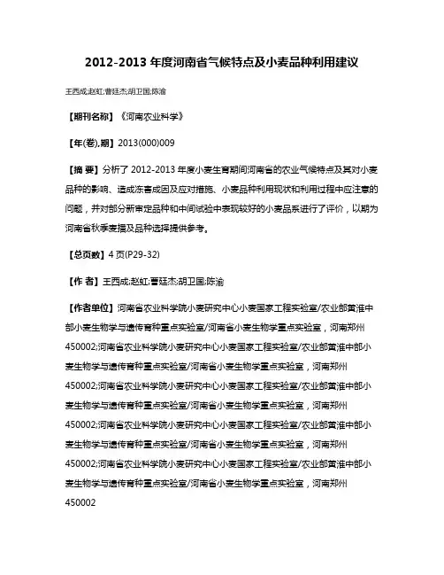 2012-2013年度河南省气候特点及小麦品种利用建议