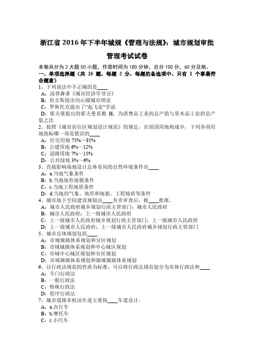 浙江省2016年下半年城规《管理与法规》：城市规划审批管理考试试卷