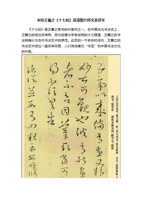 宋拓王羲之《十七帖》高清图片释文及译文