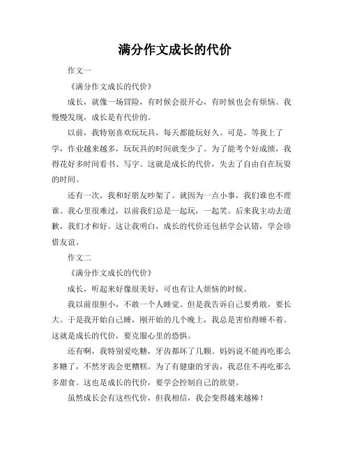 满分作文成长的代价