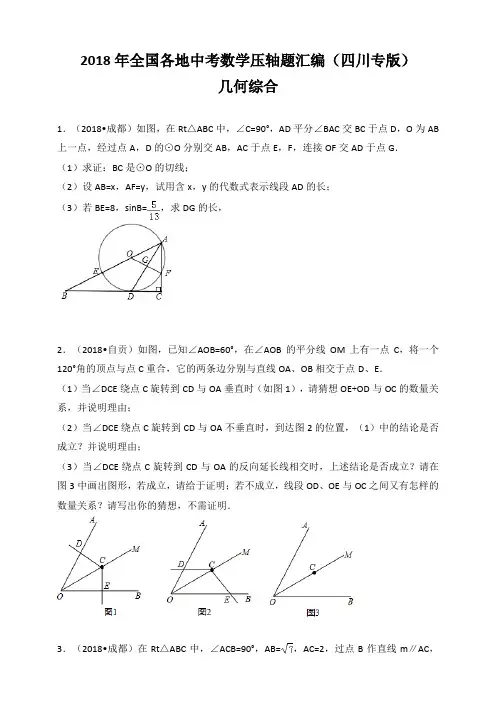 2018年全国各地中考数学压轴题汇编：几何综合(四川专版)(原卷)