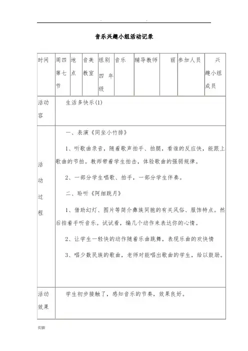 音乐兴趣小组活动记录文本