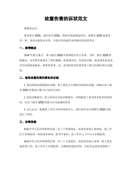 故意伤害的诉状范文