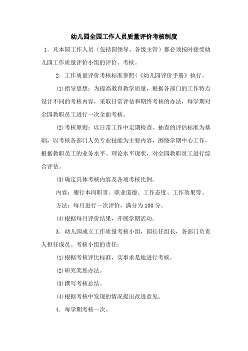 幼儿园全园工作人员质量评价考核制度(最全)
