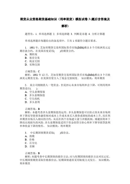 期货从业资格期货基础知识(利率期货)模拟试卷3(题后含答案及解析)