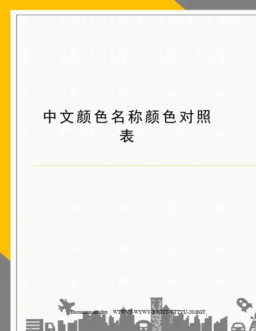 中文颜色名称颜色对照表
