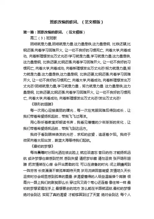 班歌改编的歌词。（范文模版）