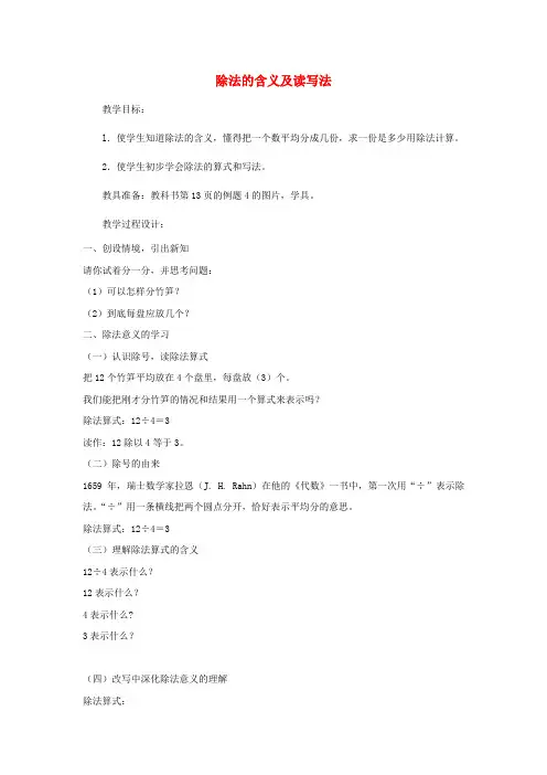 二年级数学下册 第2单元 表内除法(一)除法的初步认识及读写法教案1 新人教版