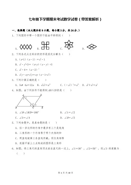 七年级下学期期末考试数学试卷(带答案解析)
