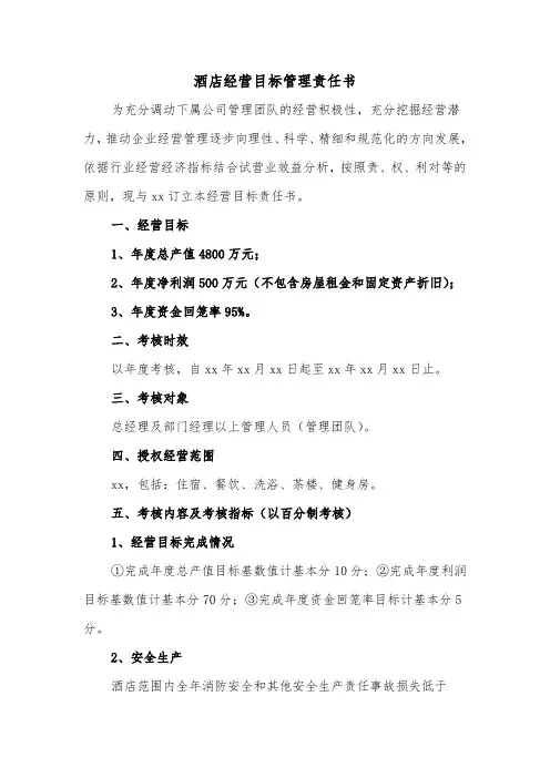 酒店经营目标管理责任书（2篇）