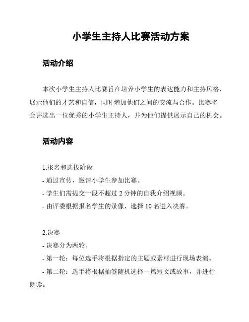 小学生主持人比赛活动方案
