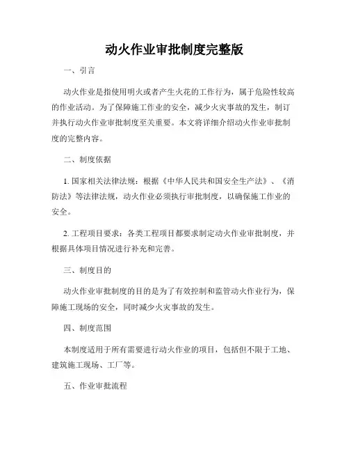动火作业审批制度完整版