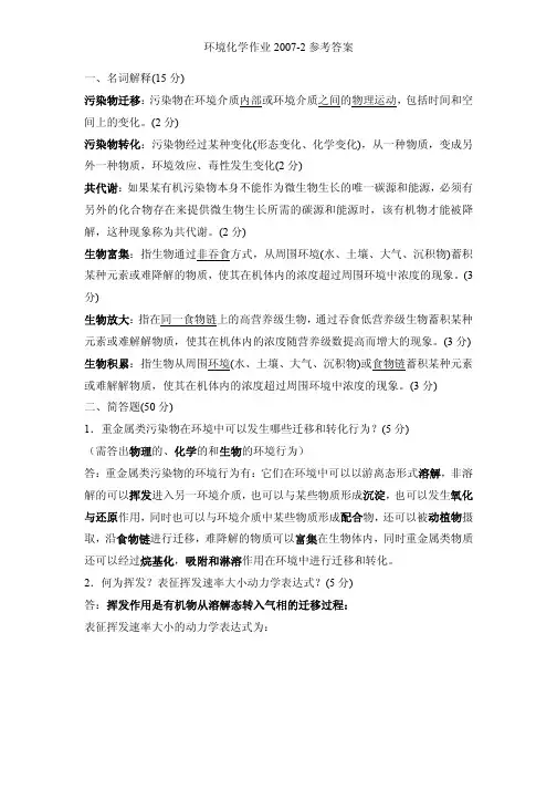 环境化学作业2007-2参考答案一、名词解释（15分）污染物迁移：污染物