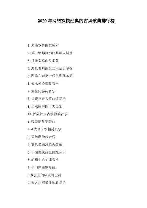 2020年网络欢快经典的古风歌曲排行榜