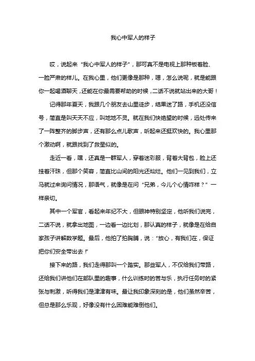 我心中军人的样子 作文
