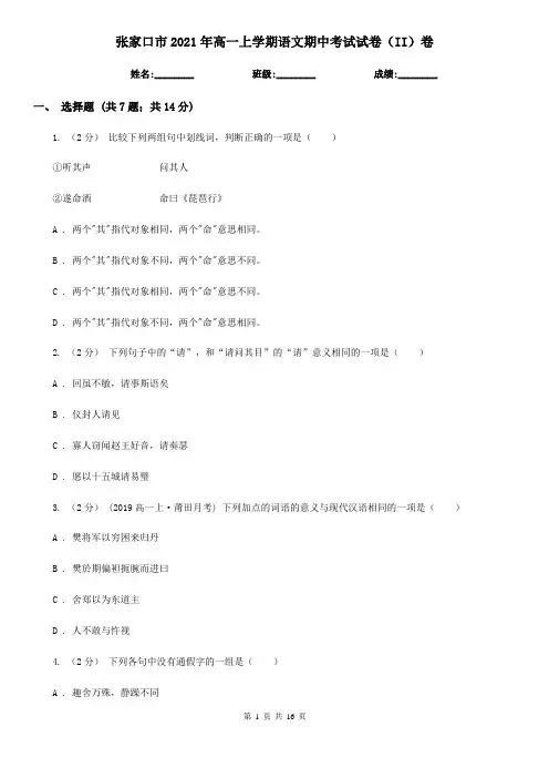 张家口市2021年高一上学期语文期中考试试卷(II)卷