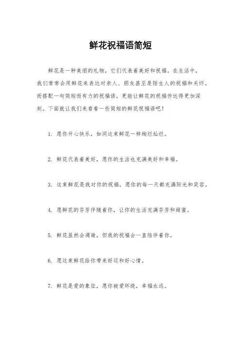 鲜花祝福语简短