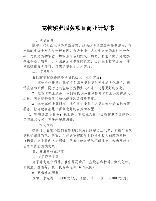 宠物殡葬服务项目商业计划书