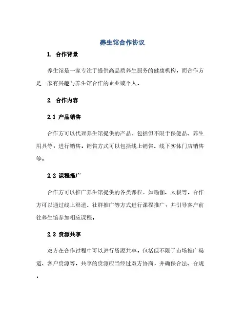 养生馆合作协议 (范本文)