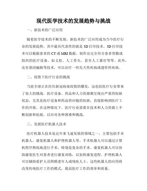 现代医学技术的发展趋势与挑战