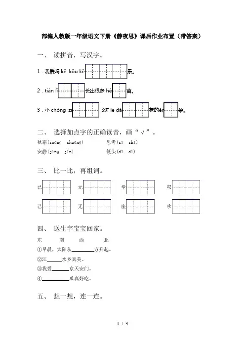 部编人教版一年级语文下册《静夜思》课后作业布置(带答案)