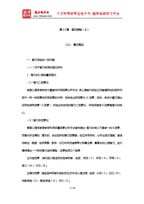 戴海崎《心理与教育测量》笔记和课后习题详解(能力测验(上))