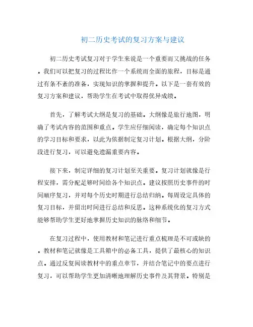 初二历史考试的复习方案与建议