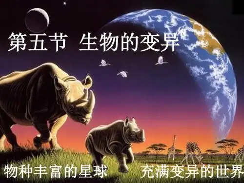 医学课件生物：第15章第5节生物的变异课件(苏教版八年级上)(1)