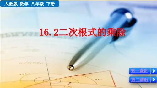 人教版八年级数学下册二次根式的乘除