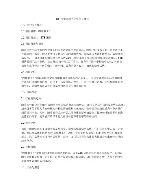syb创业计划书完整范文咖啡