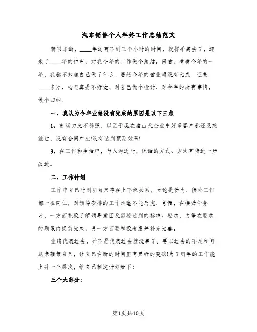 汽车销售个人年终工作总结范文(五篇)
